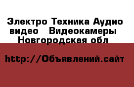 Электро-Техника Аудио-видео - Видеокамеры. Новгородская обл.